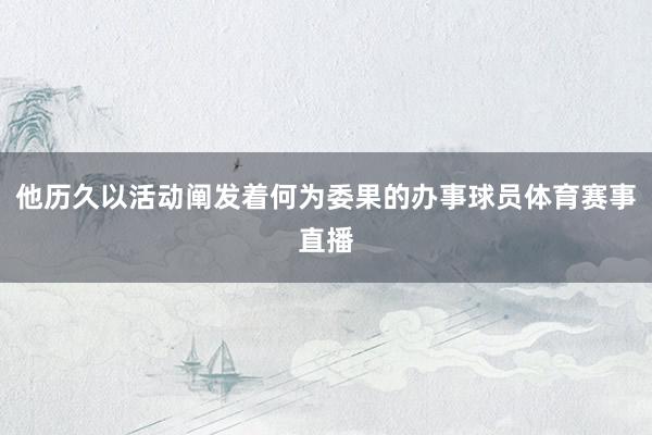 他历久以活动阐发着何为委果的办事球员体育赛事直播