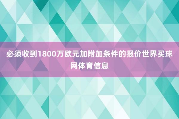 必须收到1800万欧元加附加条件的报价世界买球网体育信息