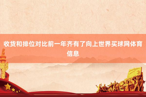 收货和排位对比前一年齐有了向上世界买球网体育信息