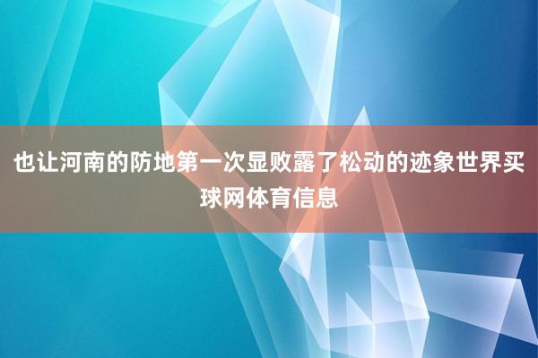 也让河南的防地第一次显败露了松动的迹象世界买球网体育信息