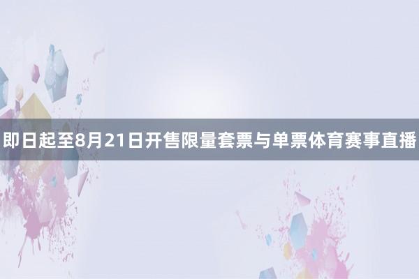 即日起至8月21日开售限量套票与单票体育赛事直播