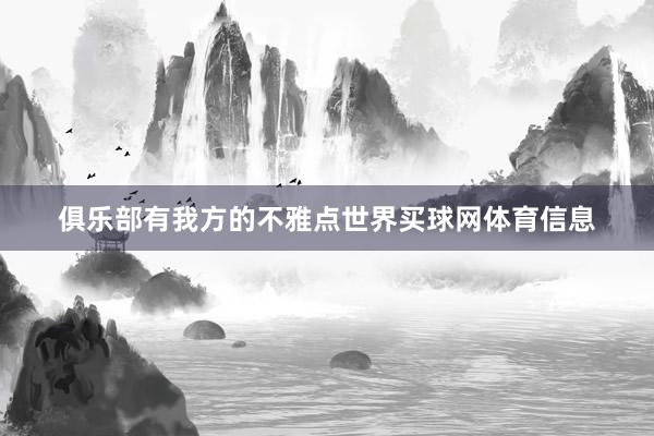 俱乐部有我方的不雅点世界买球网体育信息