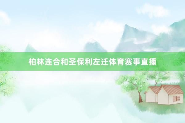 柏林连合和圣保利左迁体育赛事直播