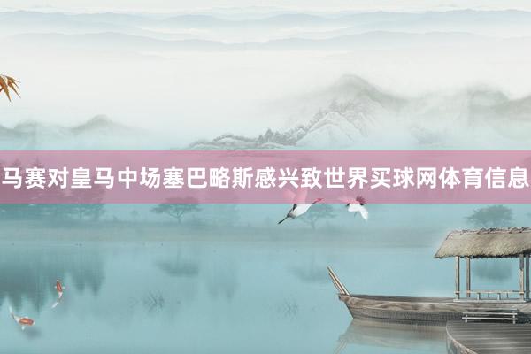 马赛对皇马中场塞巴略斯感兴致世界买球网体育信息