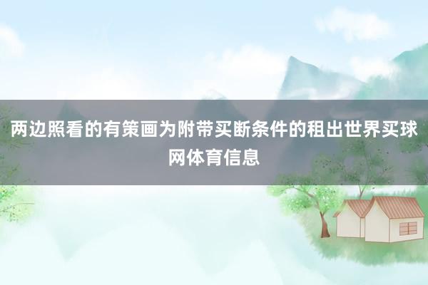 两边照看的有策画为附带买断条件的租出世界买球网体育信息