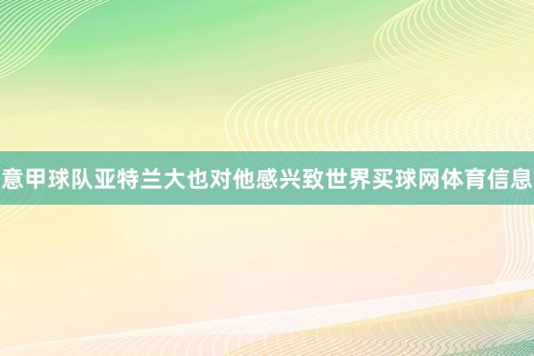 意甲球队亚特兰大也对他感兴致世界买球网体育信息