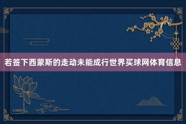 若签下西蒙斯的走动未能成行世界买球网体育信息