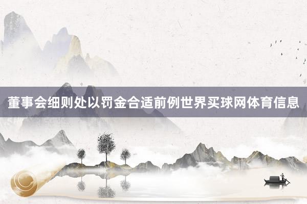 董事会细则处以罚金合适前例世界买球网体育信息