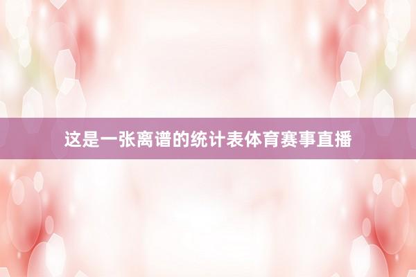 这是一张离谱的统计表体育赛事直播