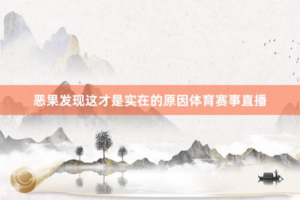 恶果发现这才是实在的原因体育赛事直播