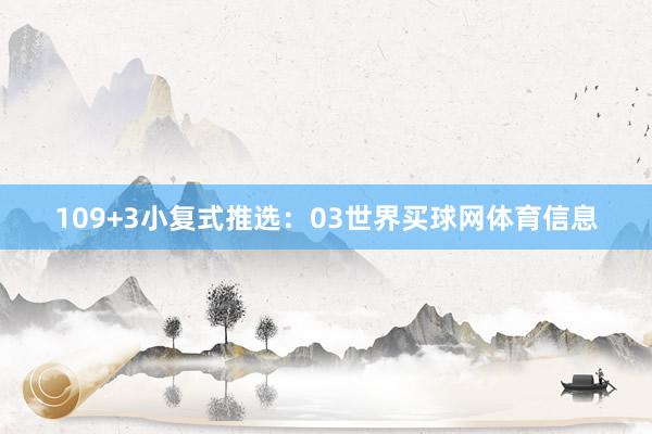 10　　9+3小复式推选：　　03世界买球网体育信息