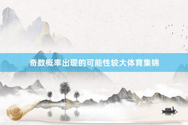 奇数概率出现的可能性较大体育集锦