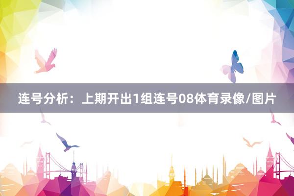 连号分析：上期开出1组连号08体育录像/图片