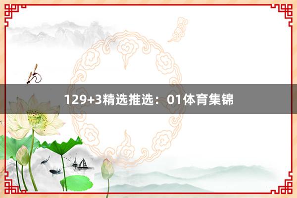 12 9+3精选推选:01体育集锦