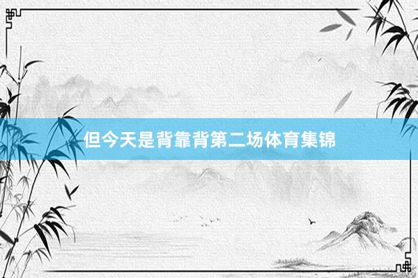 但今天是背靠背第二场体育集锦